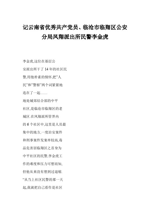 记优秀共产党员临沧市临翔区公安分局凤翔派出所民警李金虎