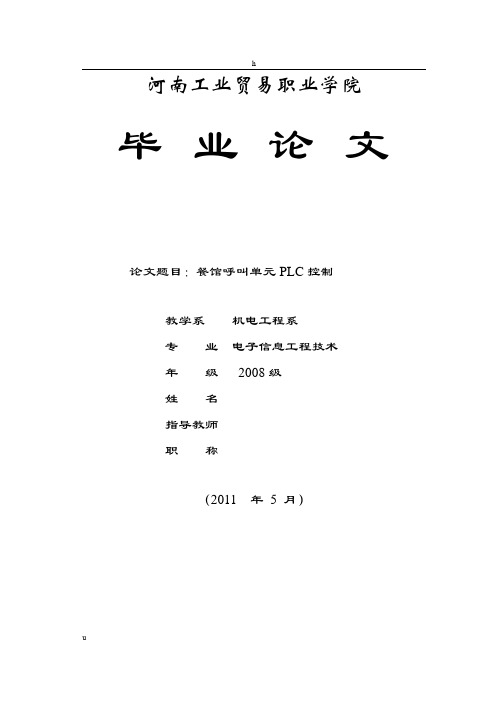 有关PLC的毕业论文