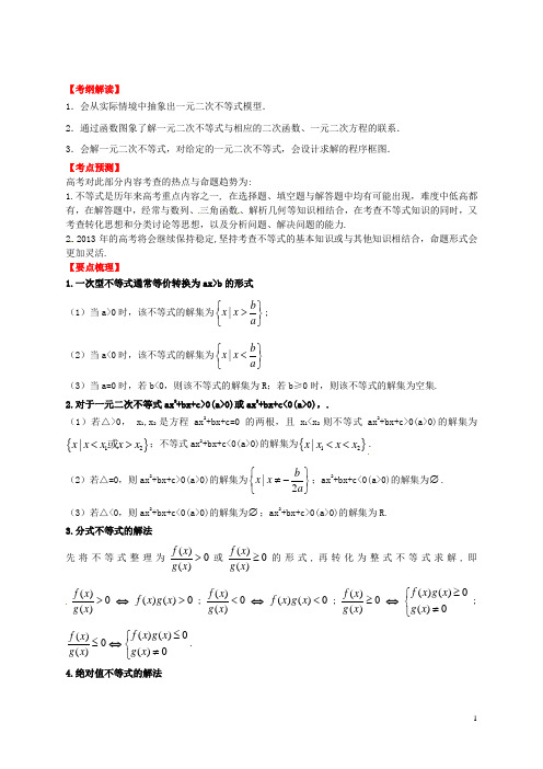 高考数学一轮复习 7.3 不等式的解法精品教学案(教师版) 新人教版