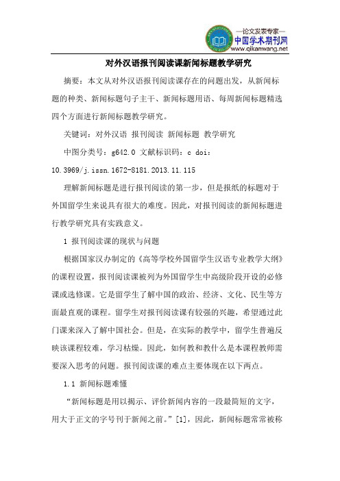 对外汉语报刊阅读课新闻标题教学研究