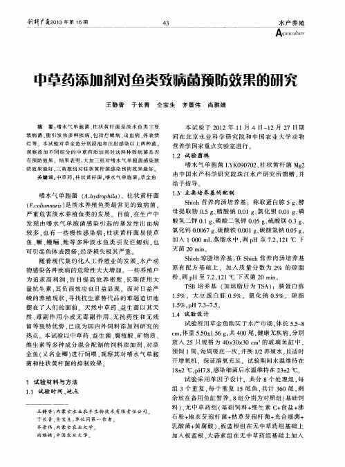 中草药添加剂对鱼类致病菌预防效果的研究