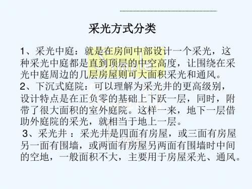 采光方式