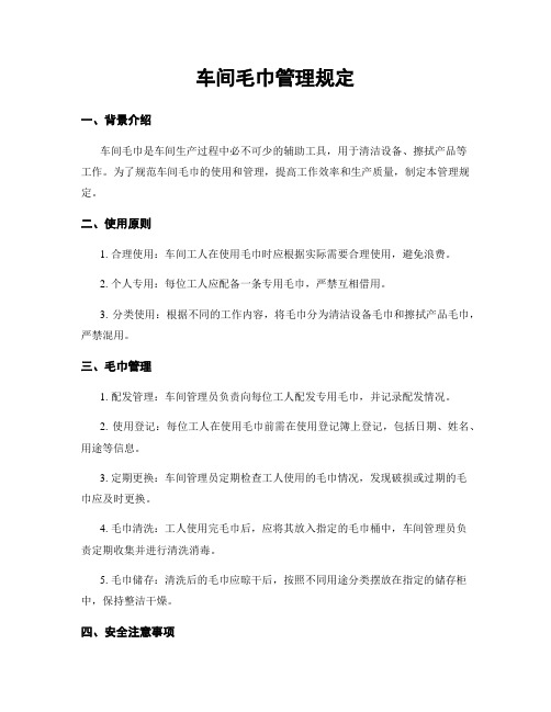 车间毛巾管理规定