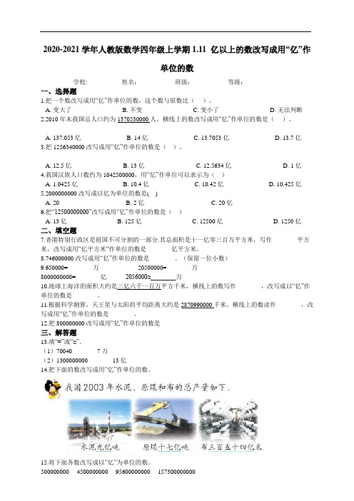 人教版四年级上册 亿以上的数改写成用“亿”作单位的数 课课练附答案