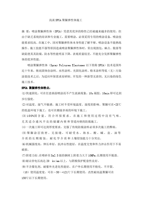 浅谈SPUA聚脲弹性体施工