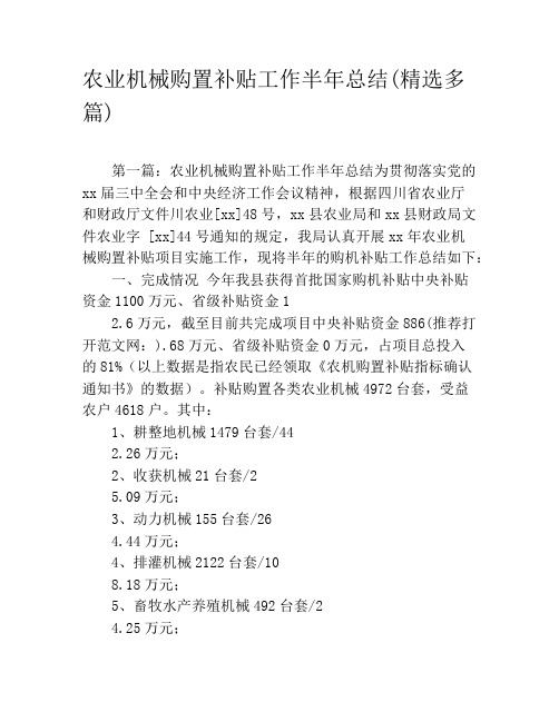 农业机械购置补贴工作半年总结(精选多篇)