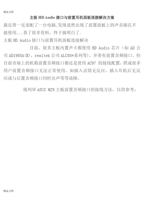 (整理)主板HDAudio接口与前置耳机面板连接解决方案.