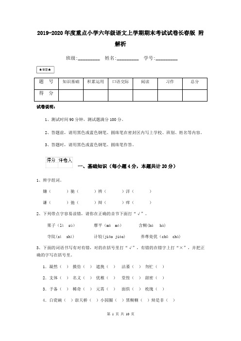 2019-2020年度重点小学六年级语文上学期期末考试试卷长春版 附解析