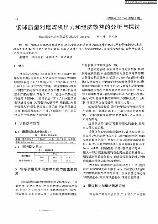 钢球质量对磨煤机出力和经济效益的分析与探讨