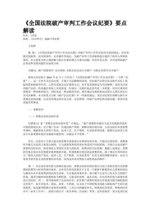 《全国法院破产审判工作会议纪要》要点解读