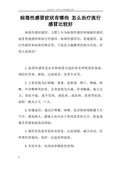 病毒性感冒症状有哪些怎么治疗流行感冒比较好