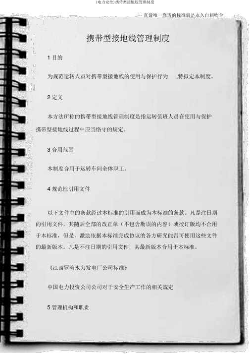 (电力安全)携带型接地线管理制度