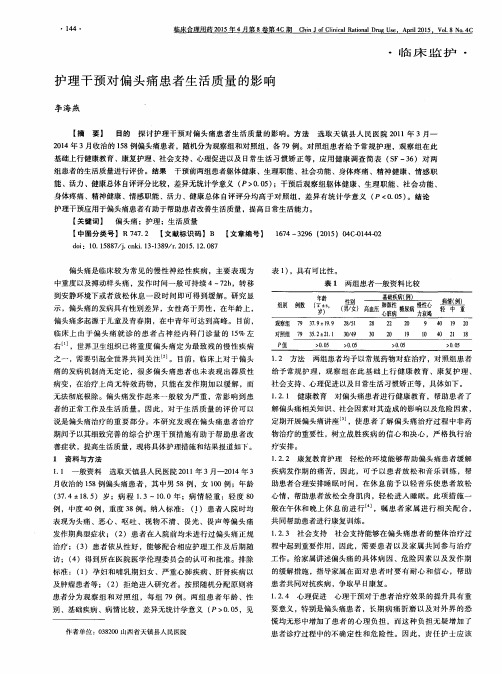 护理干预对偏头痛患者生活质量的影响