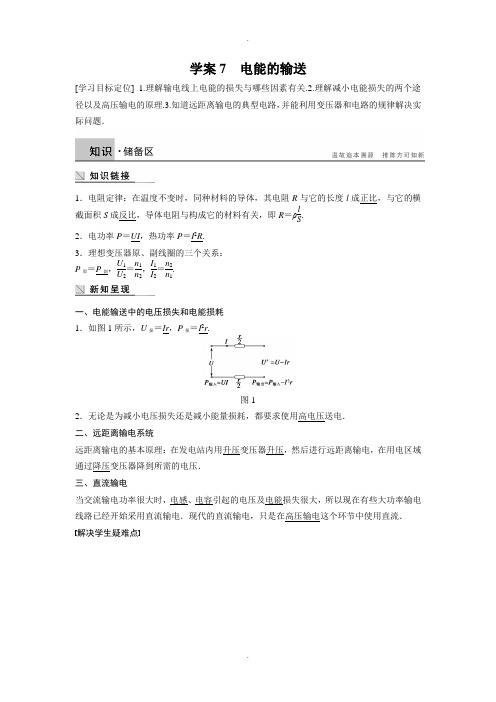 教科版高中物理选修3-2学案：第二章 交变电流7电能的输送 Word版含答案