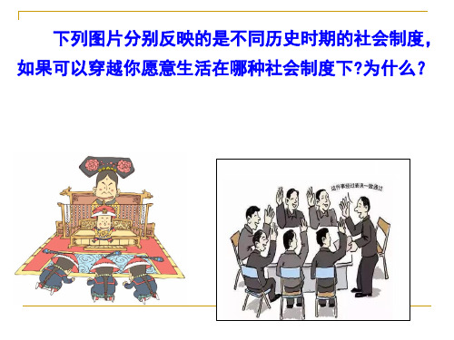 人教版九年级上册道德与法治3.1生活在新型民主国家 课件