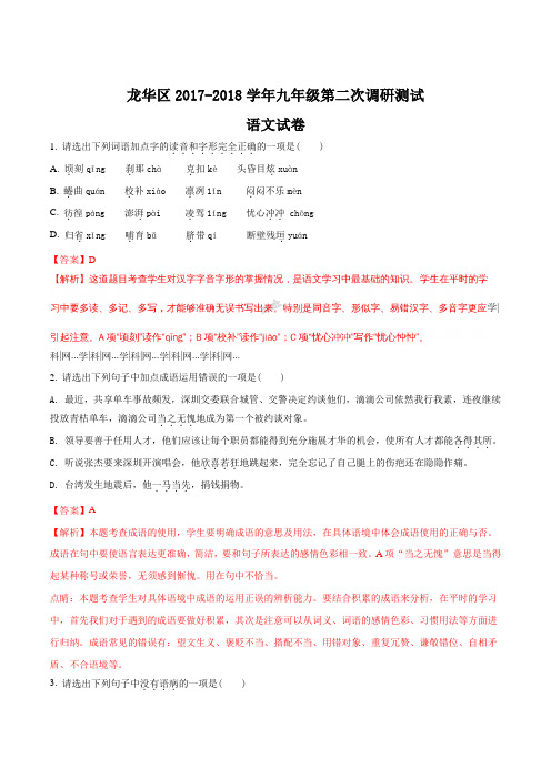 【全国区级联考】广东省深圳市龙华区2018届九年级下学期第二次调研测试语文试题(解析版)
