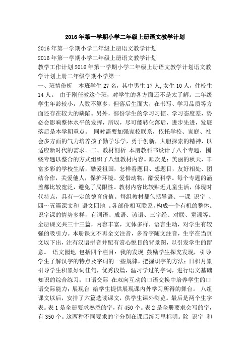 2016年第一学期小学二年级上册语文教学计划