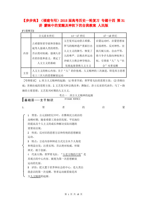 高考历史(福建专用)一轮复习 专题十四 第31讲 蒙昧中的觉醒及神权下的自我教案 人民版