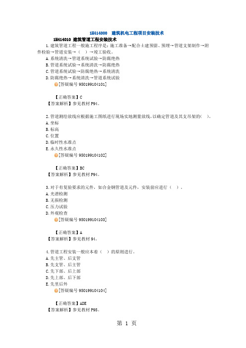 建筑机电工程项目安装技术习题共22页