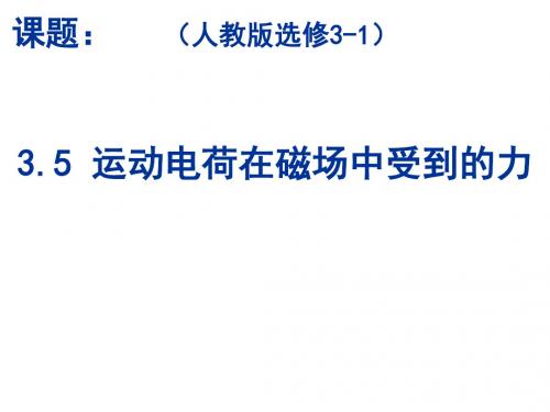 磁场对运动电荷的作用 16张ppt