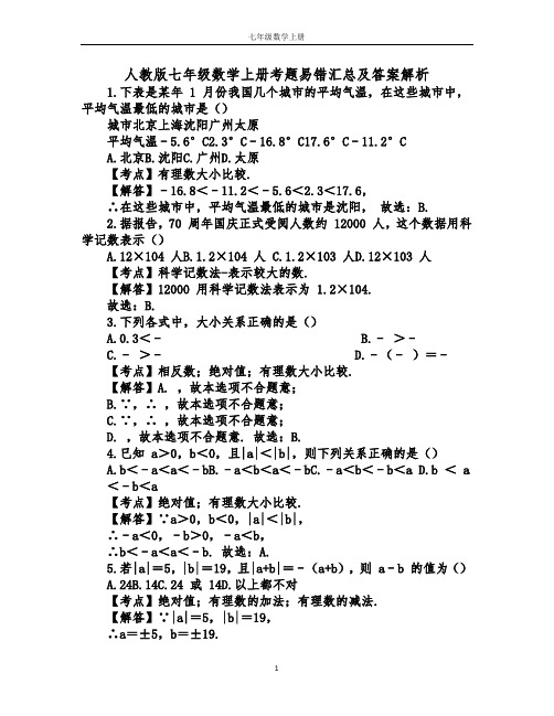 人教版七年级数学上册考题易错汇总及答案解析