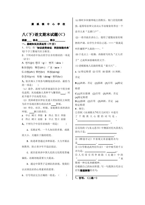 蕨溪镇中心学校八年级(下)语文期末试题(C)