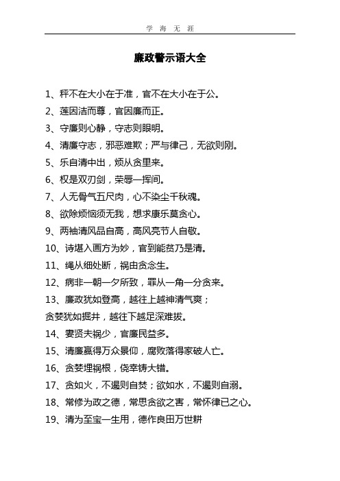 2020年整理廉政警示语大全.doc