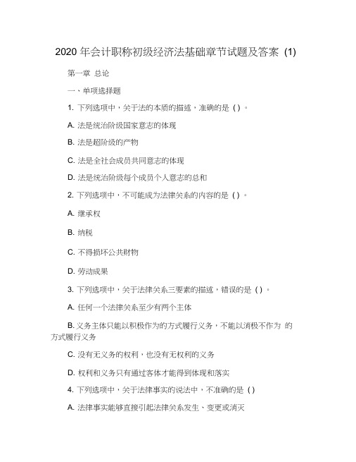 2020年会计职称初级经济法基础章节试题及答案(1)