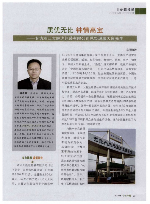 质优无比 钟情高宝——专访浙江大胜达包装有限公司总经理滕大良先生