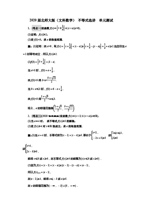 2020届北师大版(文科数学) 不等式选讲   单元测试