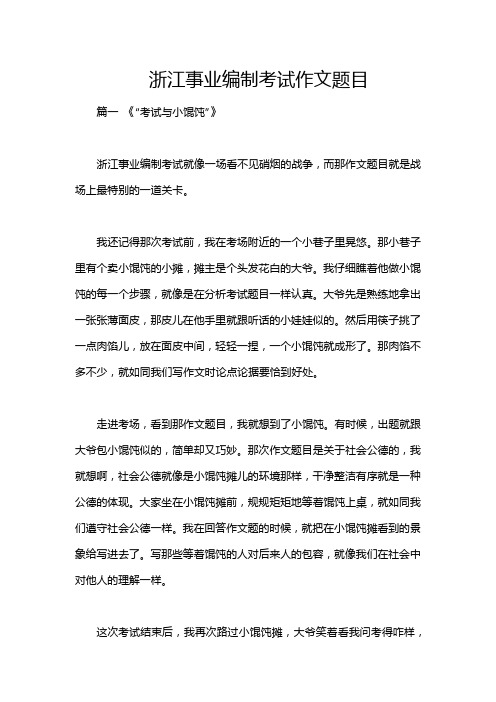 浙江事业编制考试作文题目