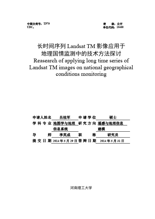 长时间序列LandsatTM影像应用于地理国情监测中的技术方法探讨