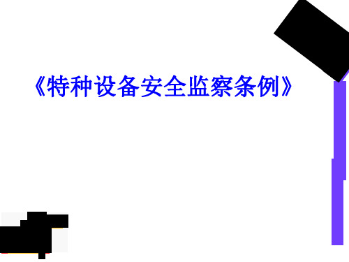 特种设备安全监察条例