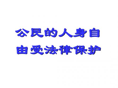 初二政治上学期公民的人身自由受法律保护