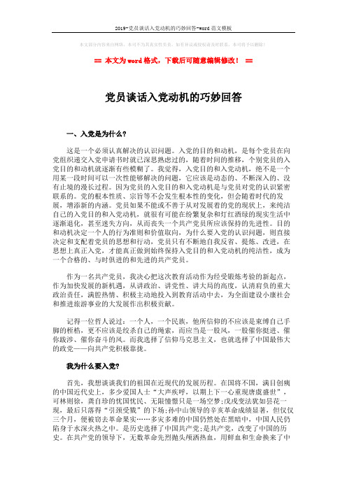 2019-党员谈话入党动机的巧妙回答-word范文模板 (4页)