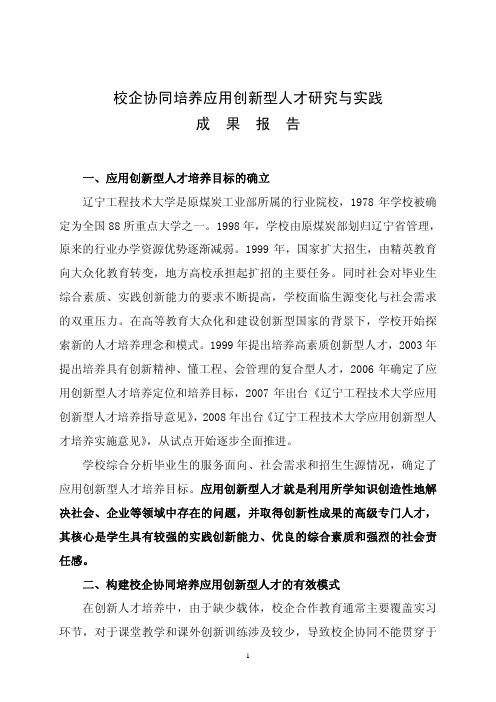 校企协同培养应用创新型人才研究与实践成果报告