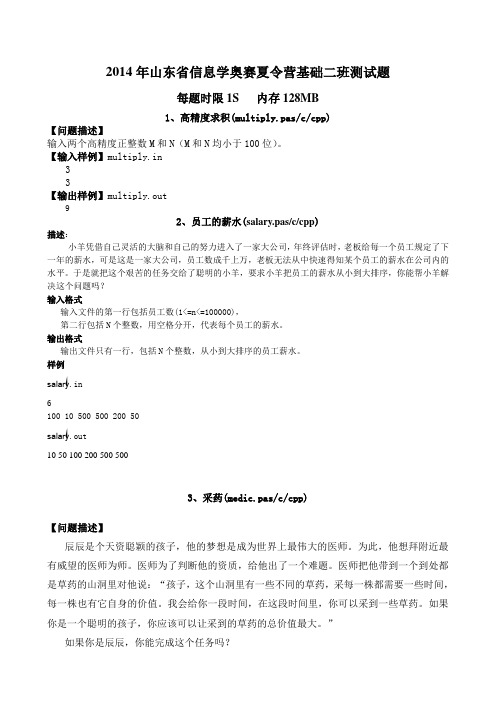 2014年山东省信息学奥赛夏令营基础二班测试题