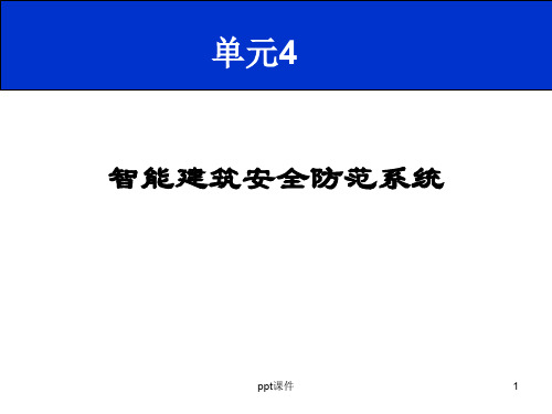 入侵报警系统ppt课件