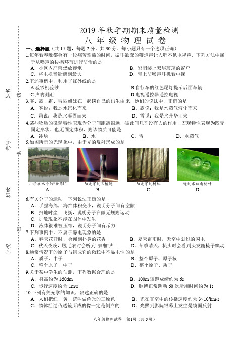 2019年秋学期八年级物理期末试卷及答案