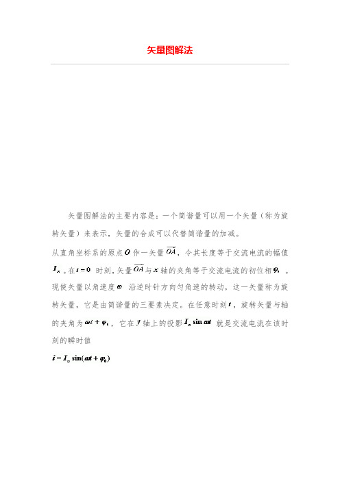 矢量图解法
