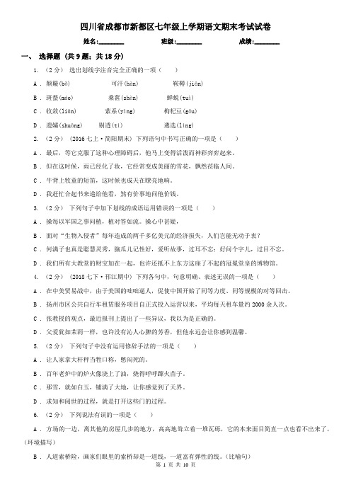 四川省成都市新都区七年级上学期语文期末考试试卷