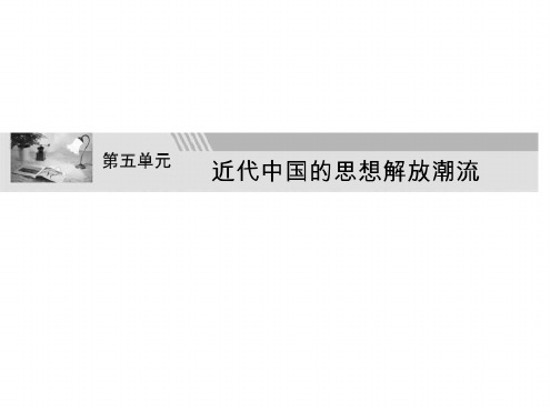 高二历史近代中国的思想解放潮流