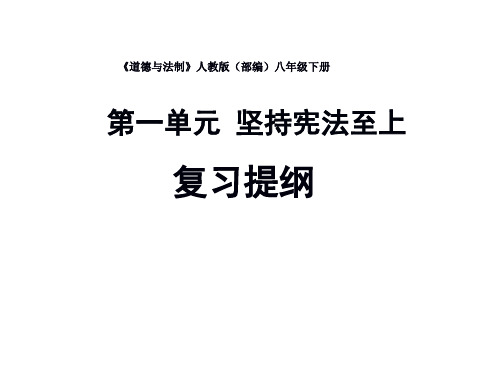 人教版道德与法治八年级下册第一单元《坚持宪法至上》复习课件)(共38张PPT)