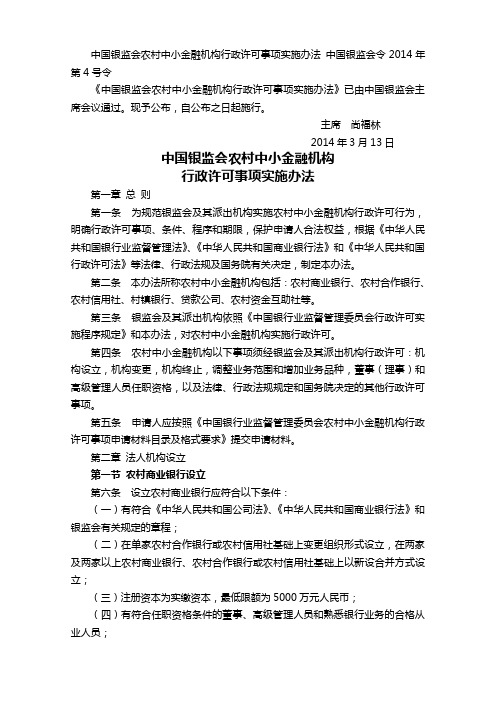 中国银监会农村中小金融机构行政许可事项实施办法