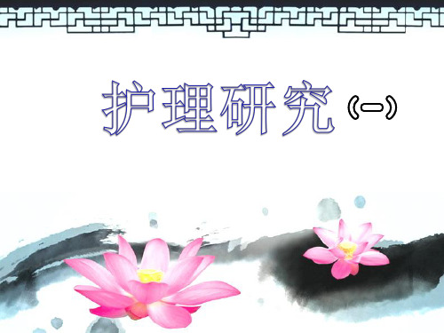 护理研究  ppt课件