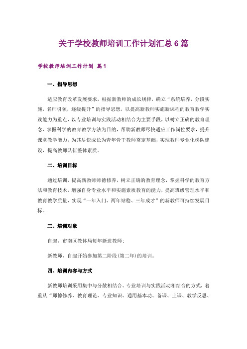 关于学校教师培训工作计划汇总6篇