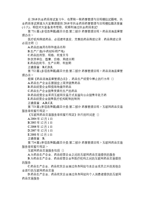 2016年执业药师药事管理与法规模拟题及答案(十六)