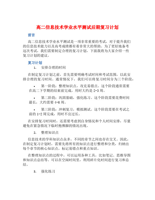 高二信息技术学业水平测试后期复习计划 