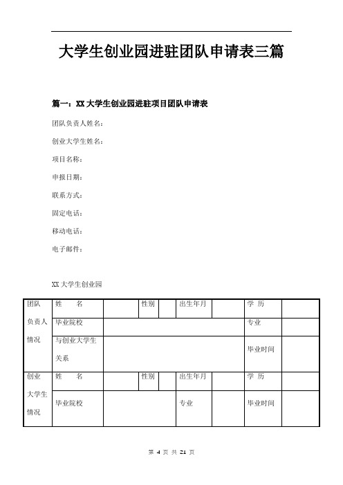 大学生创业园进驻团队申请表三篇
