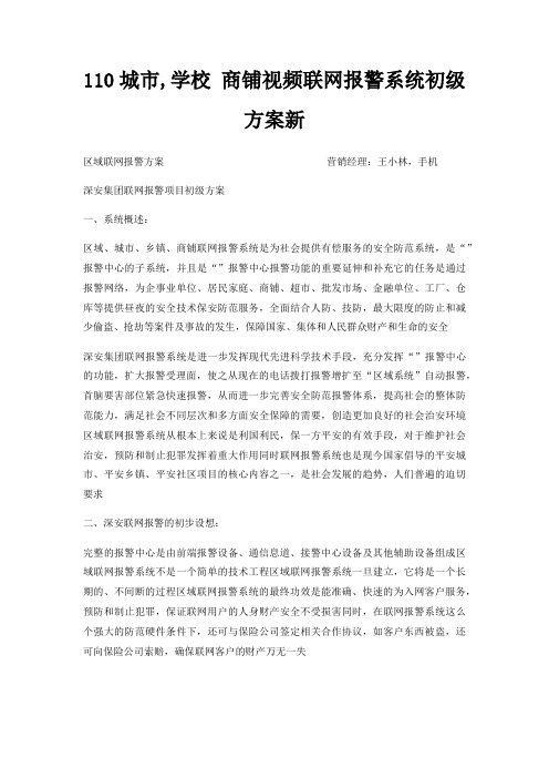110城市,学校 商铺视频联网报警系统初级方案新